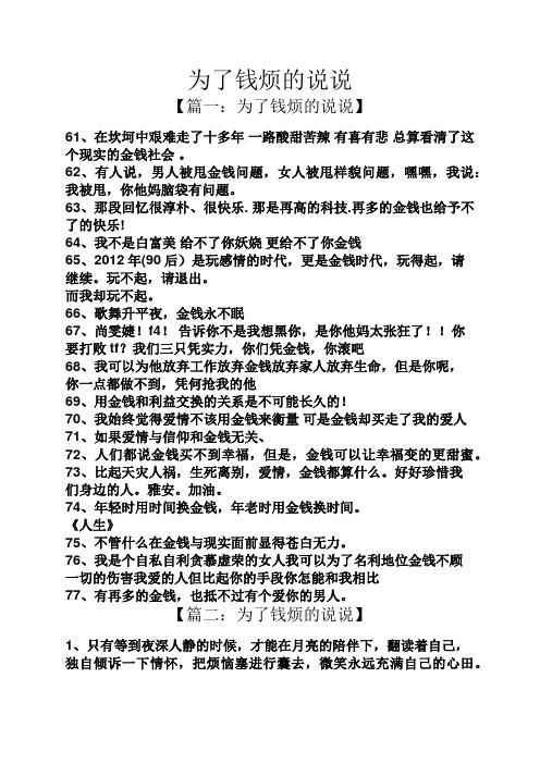 为了钱烦的说说 【篇一:为了钱烦的说说】 61,在坎坷中艰难走了十多年