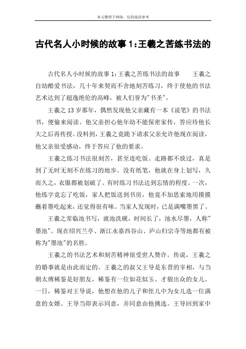 王羲之苦练书法的 古代名人小时候的故事1:王羲之苦练书法的故事