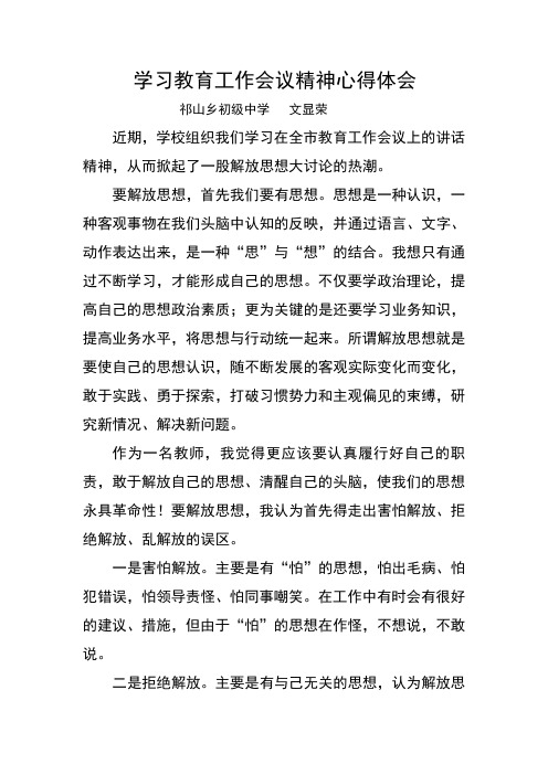 学习教育工作会议精神心得体会 祁山乡初级中学 文显荣 近期,学校组织