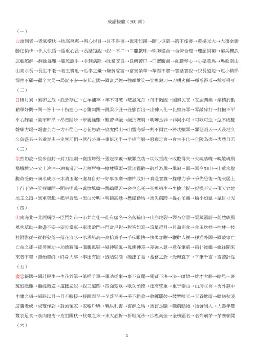 成语接龙(500词) (一) 白头到老→老气横秋→秋高气爽→爽心悦目→目