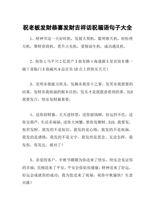 祝老板发财恭喜发财吉祥话祝福语句子大全 1,财神节这一天好时机,发展