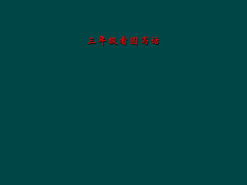 三年級看圖寫話 課程引入 時下流行一句話: 得語文者得高考, 得作文者