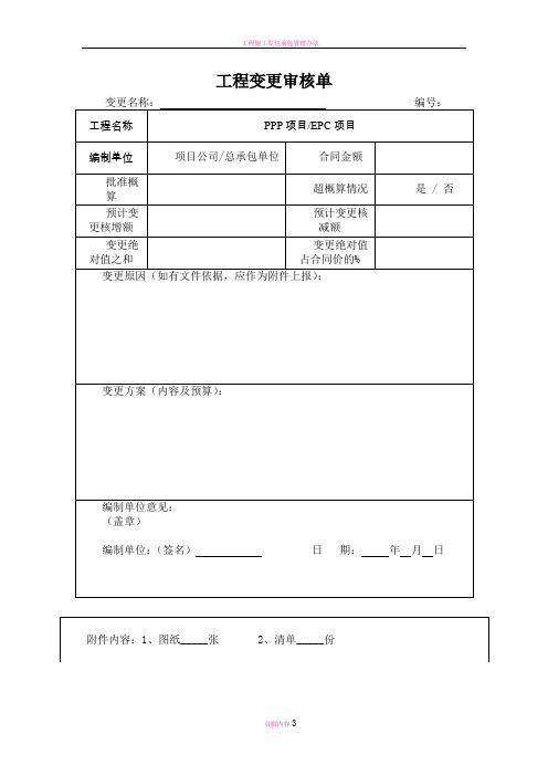 工程變更審核單 變更名稱:編號: 工程名稱|ppp項目/epc項目| 編制單位