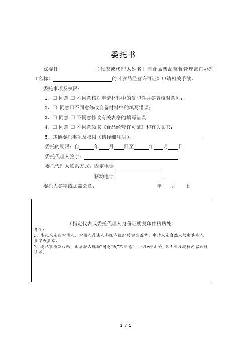 委托书 兹委托(代表或代理人姓名)向食品药品监督管理部门办理(名称)