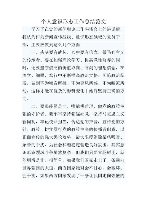 个人意识形态工作总结范文 学习了在党的新闻舆论工作座谈会上的讲话