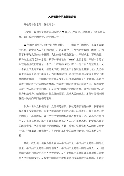 入党积极分子推优演讲稿 尊敬的各位老师,各位同学: 大家好!