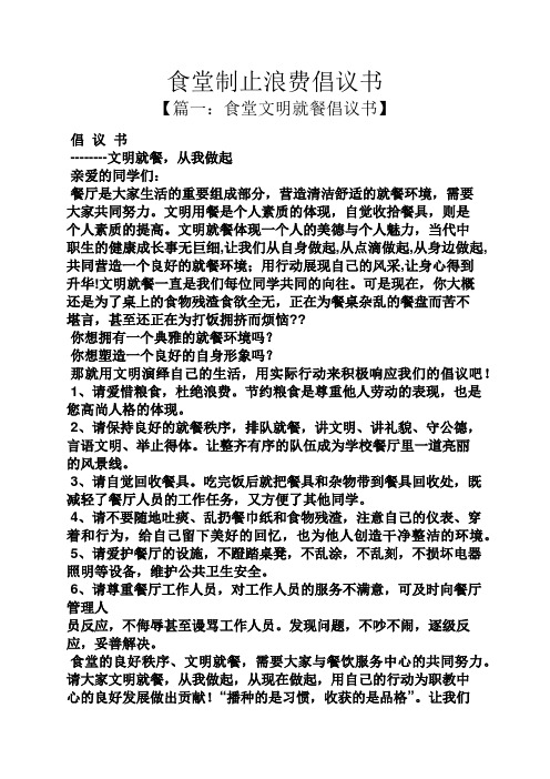 食堂制止浪費倡議書 【篇一:食堂文明就餐倡議書】 倡議書 --文明就餐