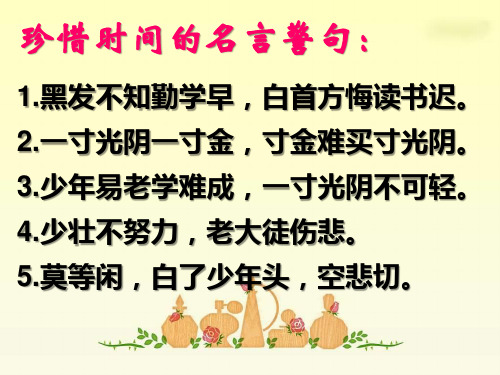 珍惜时间的名言警句: 1.黑发不知勤学早,白首方悔读书迟. 2.
