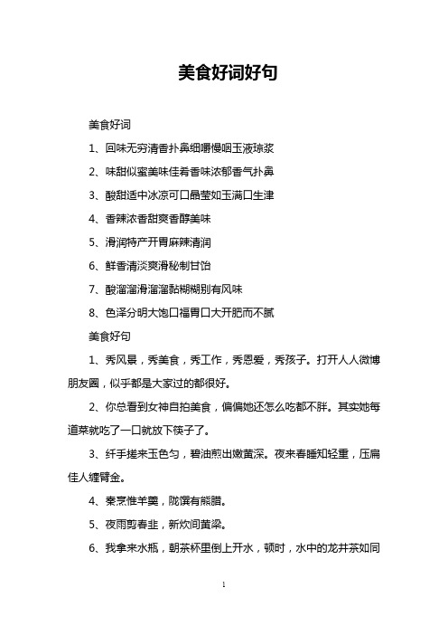 美食好词好句 美食好词 1,回味无穷清香扑鼻细嚼慢咽
