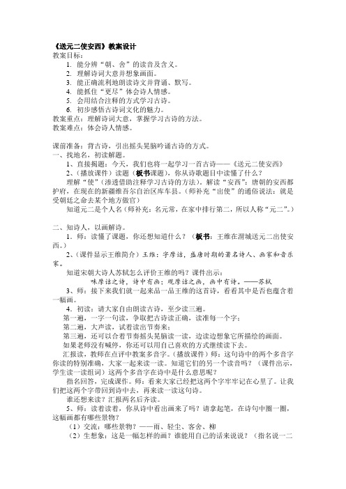 送元二使安西教案 - 百度文库