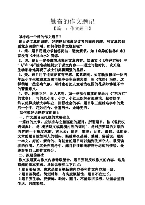 勤奋的作文题记 【篇一:作文题目】 怎样起一个好的作文题目?