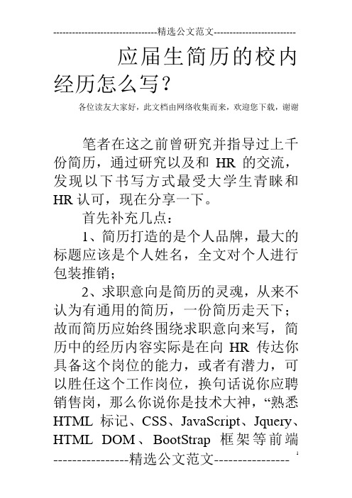 应届生简历的校内经历怎么写?