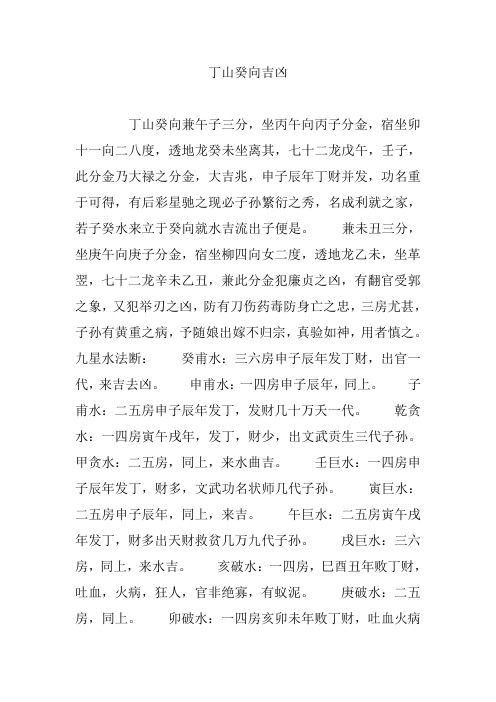 丁山癸向兼午子三分,坐丙午向丙子分金,宿坐卯十一向二八度,透地龙