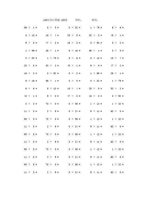 100以内计算题100道用时:错误: 56×1 = 8×3 = 0×82 = 1×79 = 6×6