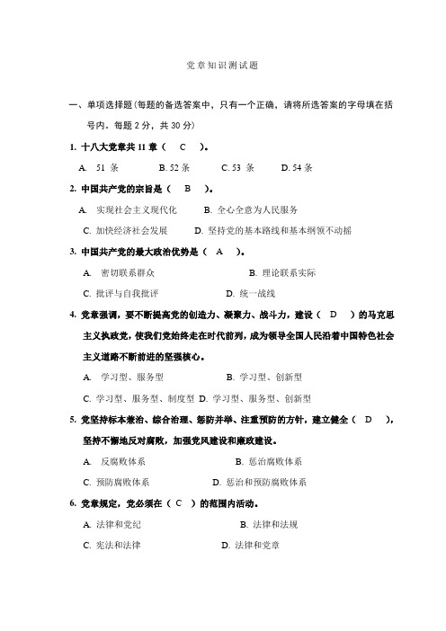 每题2分,共30分) 1.十八大党章共11章(c). a.51条b.52条c.53条d.