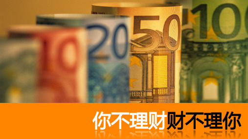 你不理财财不理你  目录页    contents page 2 经济学术语