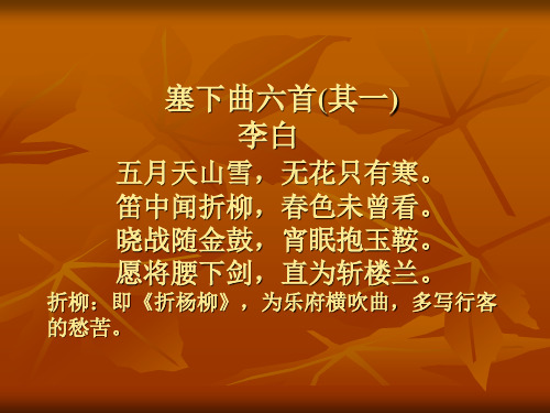 塞下曲六首(其一) 李白 五月天山雪,无花只有寒.