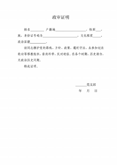 学校政审证明模板 - 百度文库