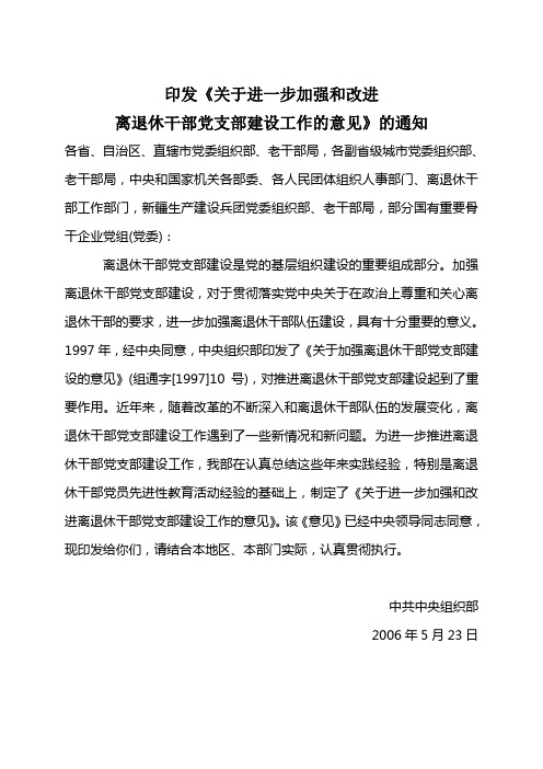 《关于进一步加强和改进 离退休干部党支部建设工作的意见》的通知