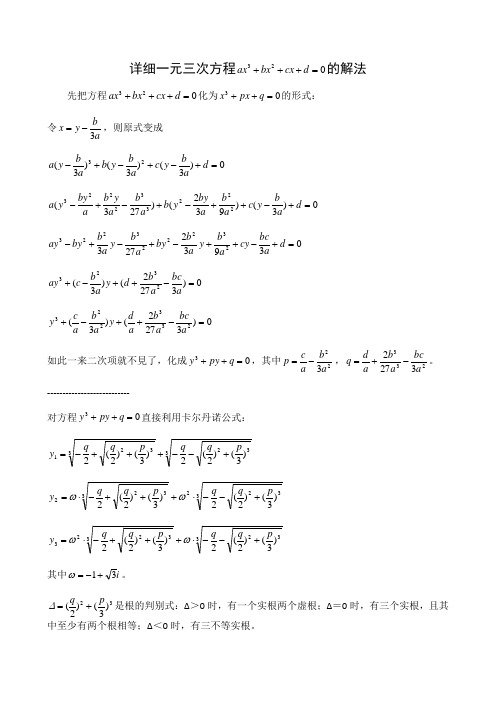 對方程直接利用卡爾丹諾公式: 其中.