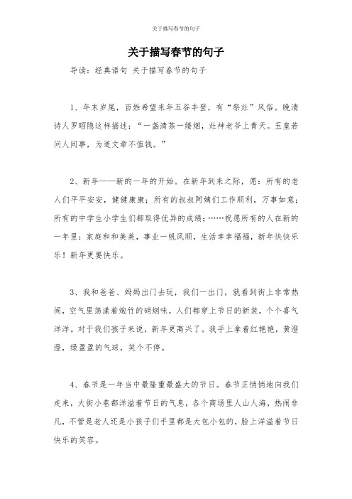 关于描写春节的句子 导读:经典语句关于描写春节的句子 1,年末岁尾