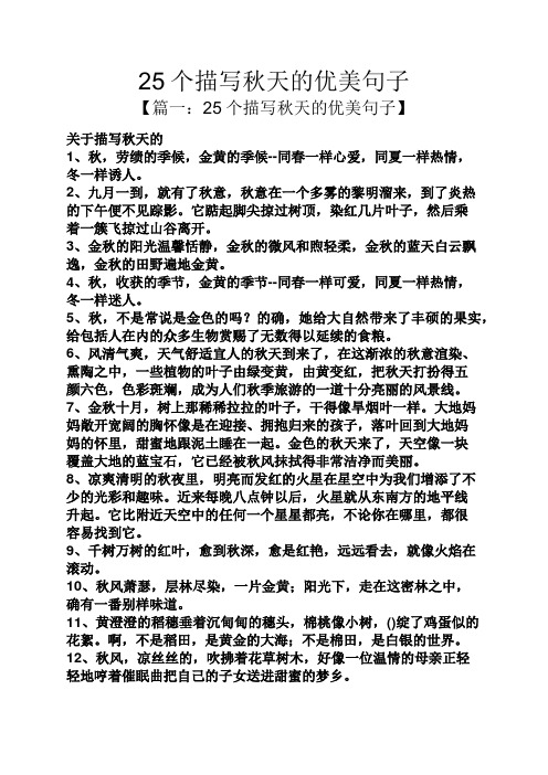 25个描写秋天的优美句子 【篇一:25个描写秋天的优美句子】 关于描写