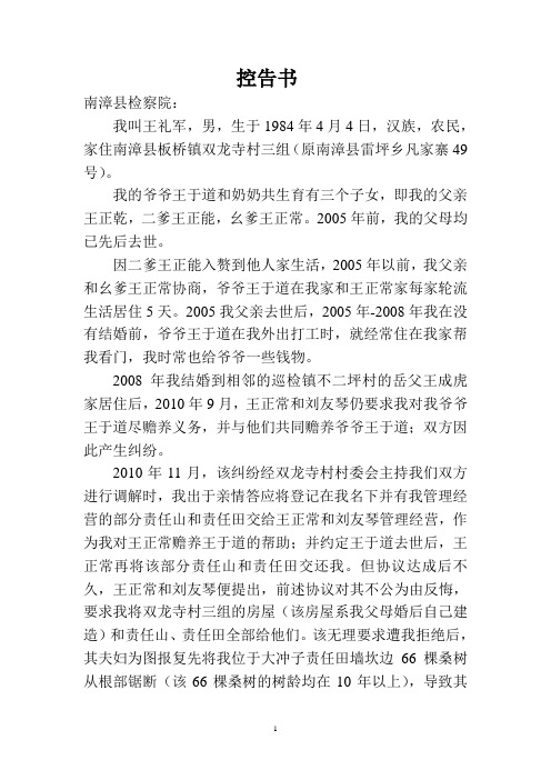 控告书 南漳县检察院: 我叫王礼军,男,生于1984年4月4日,汉族,农民,家