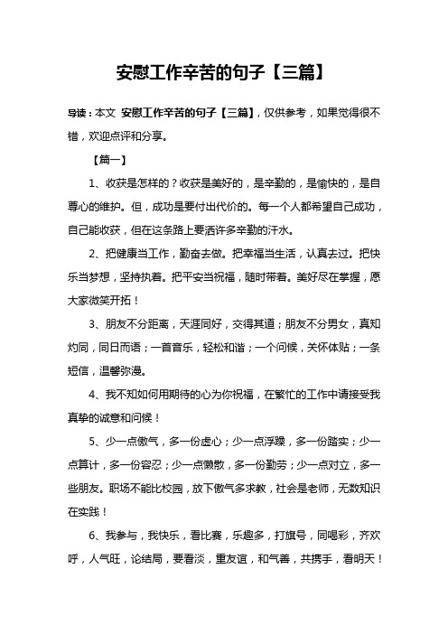 安慰工作辛苦的句子【三篇】 导读:本文安慰工作辛苦的句子【三篇】