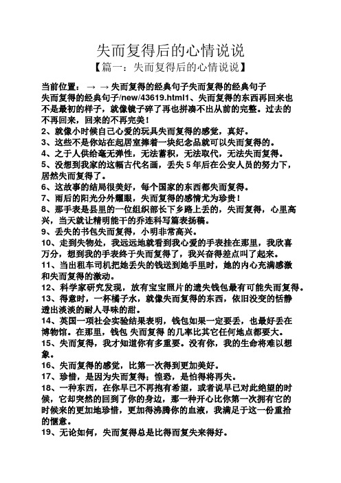 失而复得后的心情说说 【篇一:失而复得后的心情说说】 当前位置