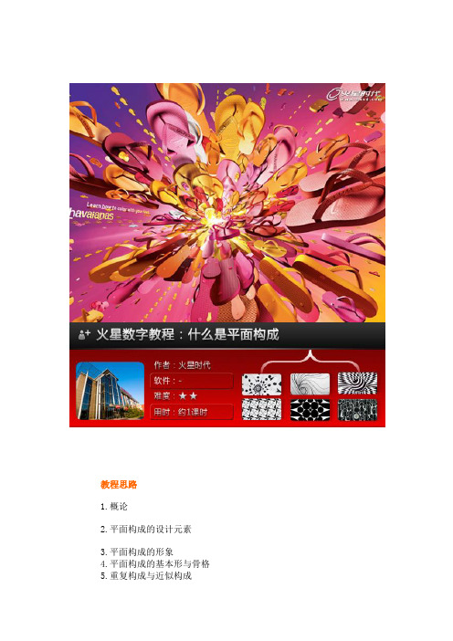 平面构成的基本形与骨格 5.重复构成与近似构成 6.特异构成 7.