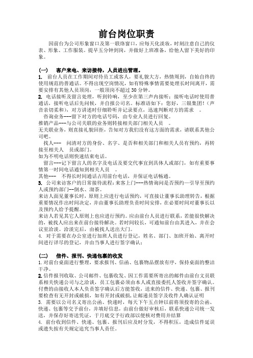 前台岗位职责 因前台为公司形象窗口及第一联络窗口,应每天化淡妆