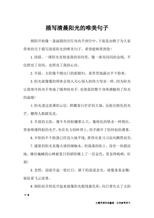 下面是由橙子为大家带来的关于描写清晨阳光的唯美句子,希望能够帮到