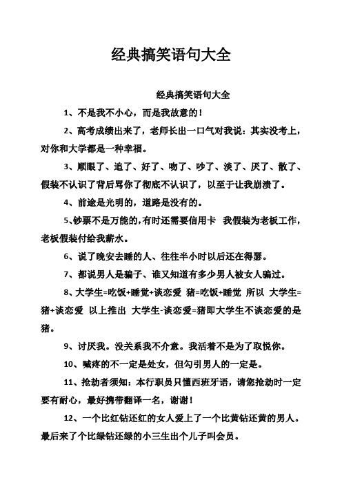 经典搞笑语句大全 经典搞笑语句大全 1,不是我不小心,而是我故意的!