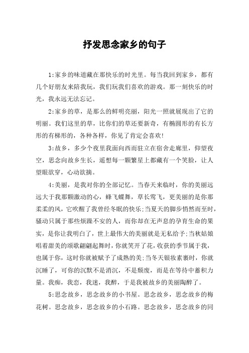 抒发思念家乡的句子 1:家乡的味道藏在那快乐的时光里.