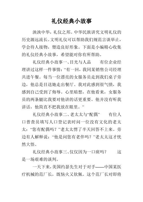 礼仪经典小故事 泱泱中华,礼仪之邦.