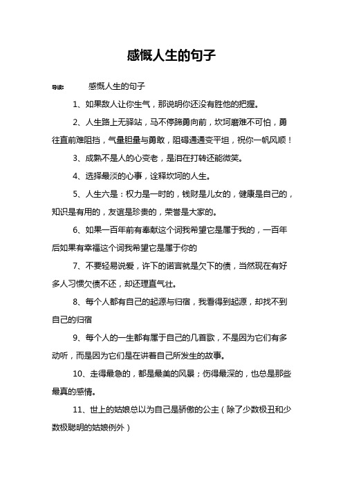 感慨人生的句子 导读:感慨人生的句子1,如果敌人让你生气,那说明你还