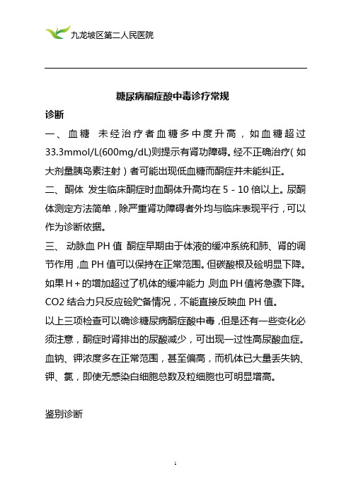 糖尿病酮症酸中毒診療常規 診斷一,血糖未經治療者血糖多中度升高,如