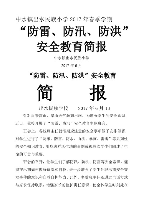 中水镇出水民族小学2017年春季学期 "防雷,防汛,防洪"安全教育简报