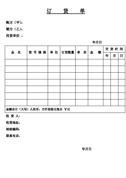 订货单 购方(甲): 销方(乙): 用货单位 : 年月日 品名|型号规格|单位