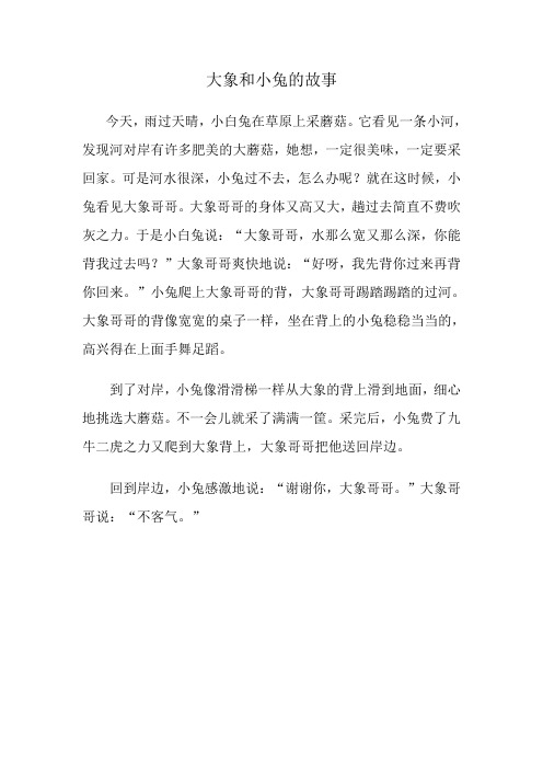 大象和小兔的故事 今天,雨过天晴,小白兔在草原上采蘑菇.