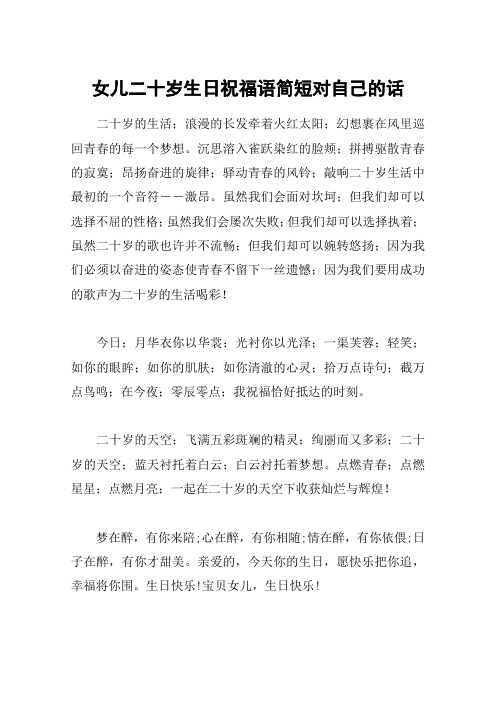 女儿二十岁生日祝福语简短对自己的话 二十岁的生活;浪漫的长发牵着火
