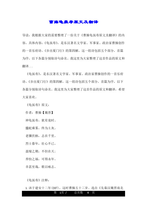 曹操龟虽寿原文及翻译 导读:我根据大家的需要整理了一份关于《曹操