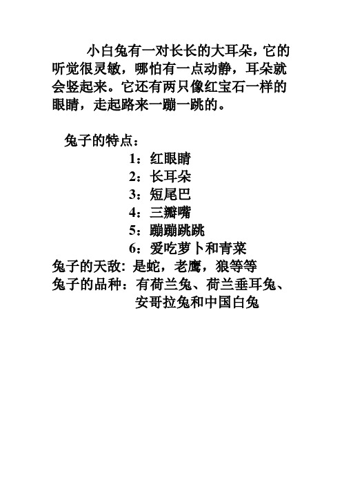 兔子的特点 1:红眼睛2:长耳朵 3:短尾巴 4:三瓣嘴 5:蹦蹦跳跳