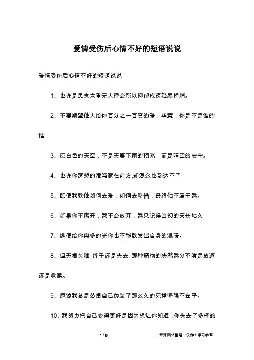 爱情受伤后心情不好的短语说说1,也许是思念太重无人理会所以抑郁成疾