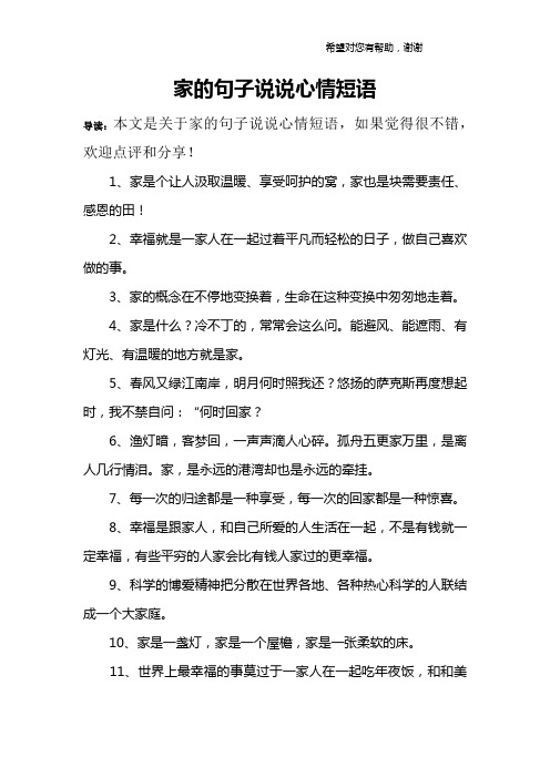 家的句子说说心情短语 导读:本文是关于家的句子说说心情短语,如果