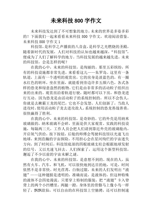 未来你好科幻作文 - 百度文库