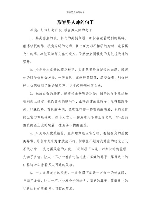 夸一个人长得帅的句子 - 百度文库