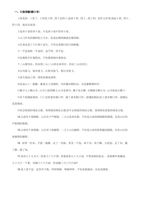 一,口齿训练(绕口令⒈四是四,十是十,十四是十四,四十是四十;说清