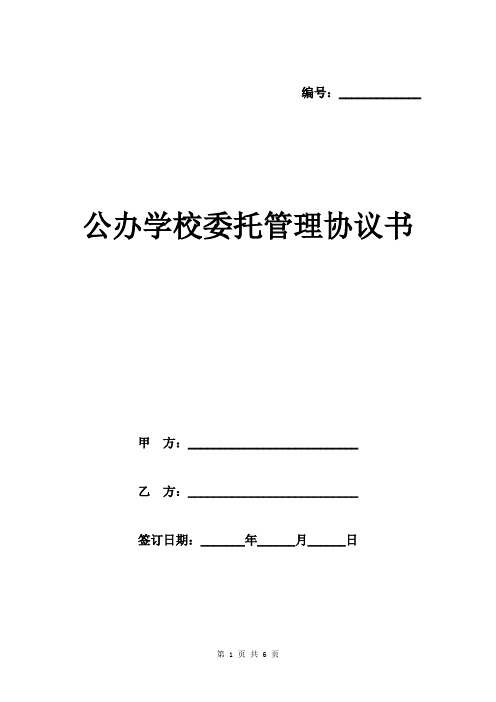 编号:__ 公办学校委托管理协议书 甲方:__ 乙方:__ 签订日期:__年__月