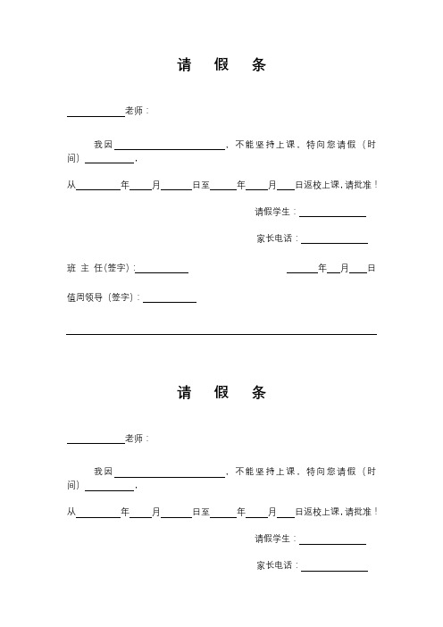 请假条 老师: 我因,不能坚持上课,特向您请假(时间),从年月日至年月日